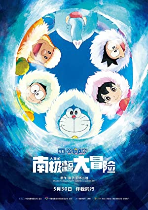 Doraemon Great Adventure in the Antarctic Kachi Kochi (2017) movie poster download